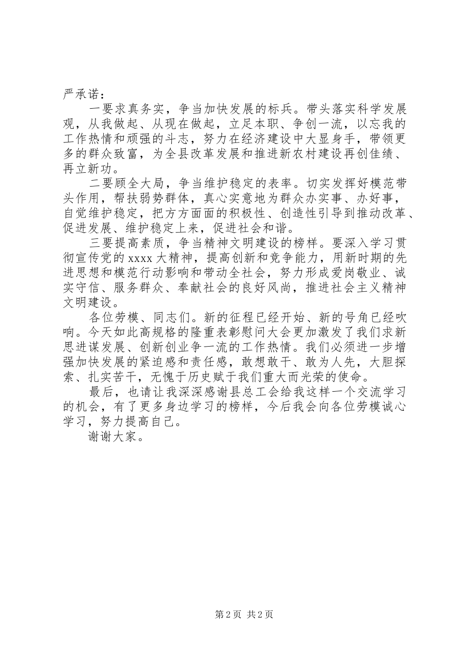 五一先进个人劳模讲话稿五一表彰大会_第2页