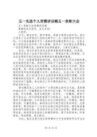 五一先进个人劳模讲话稿五一表彰大会