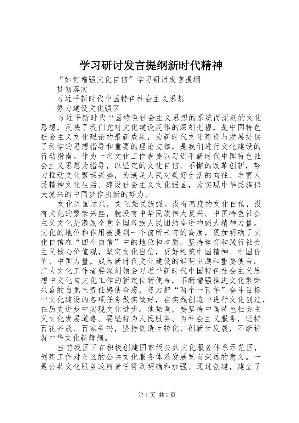 学习研讨发言提纲新时代精神_第1页