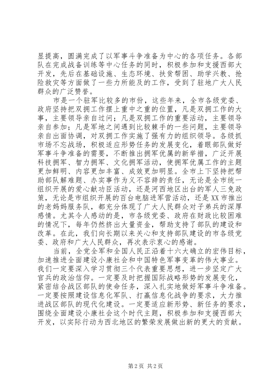 在“八一”建军节座谈会上的讲话_第2页