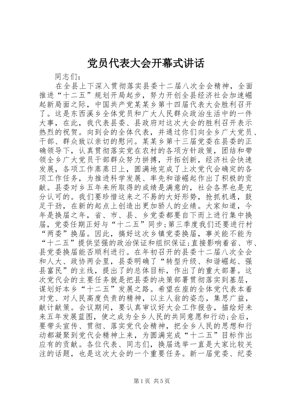 党员代表大会开幕式讲话_第1页