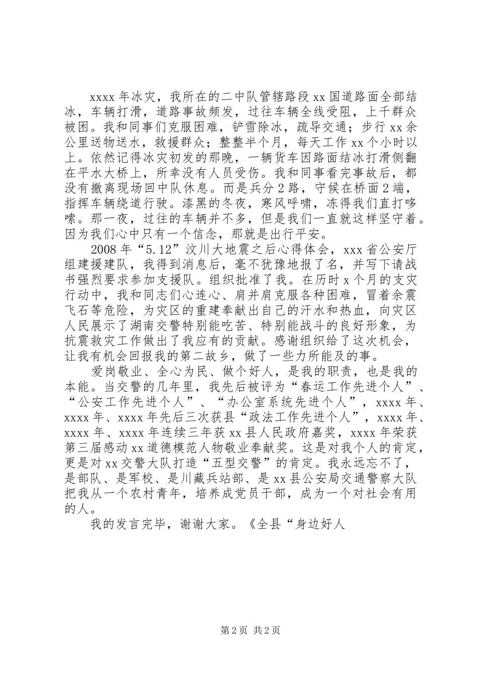 全县“身边好人”座谈会上的代表发言稿_第2页