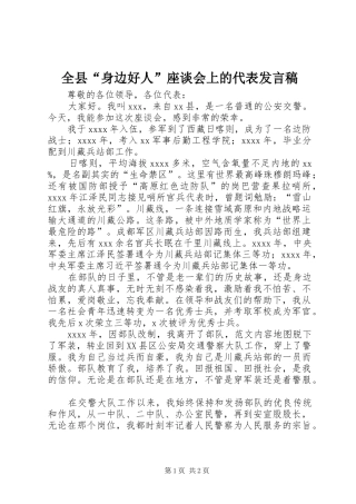 全县“身边好人”座谈会上的代表发言稿