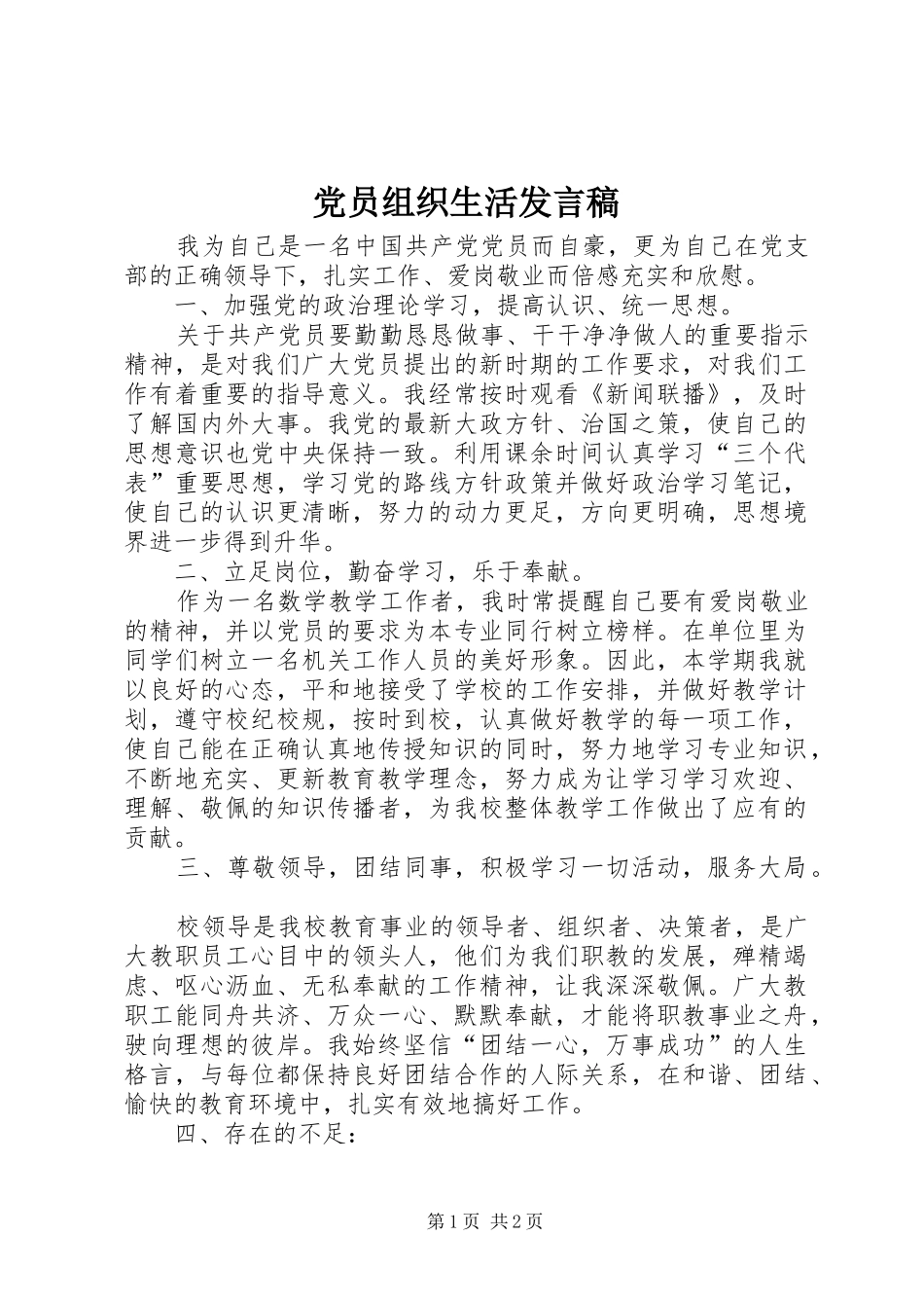 党员组织生活发言稿_第1页