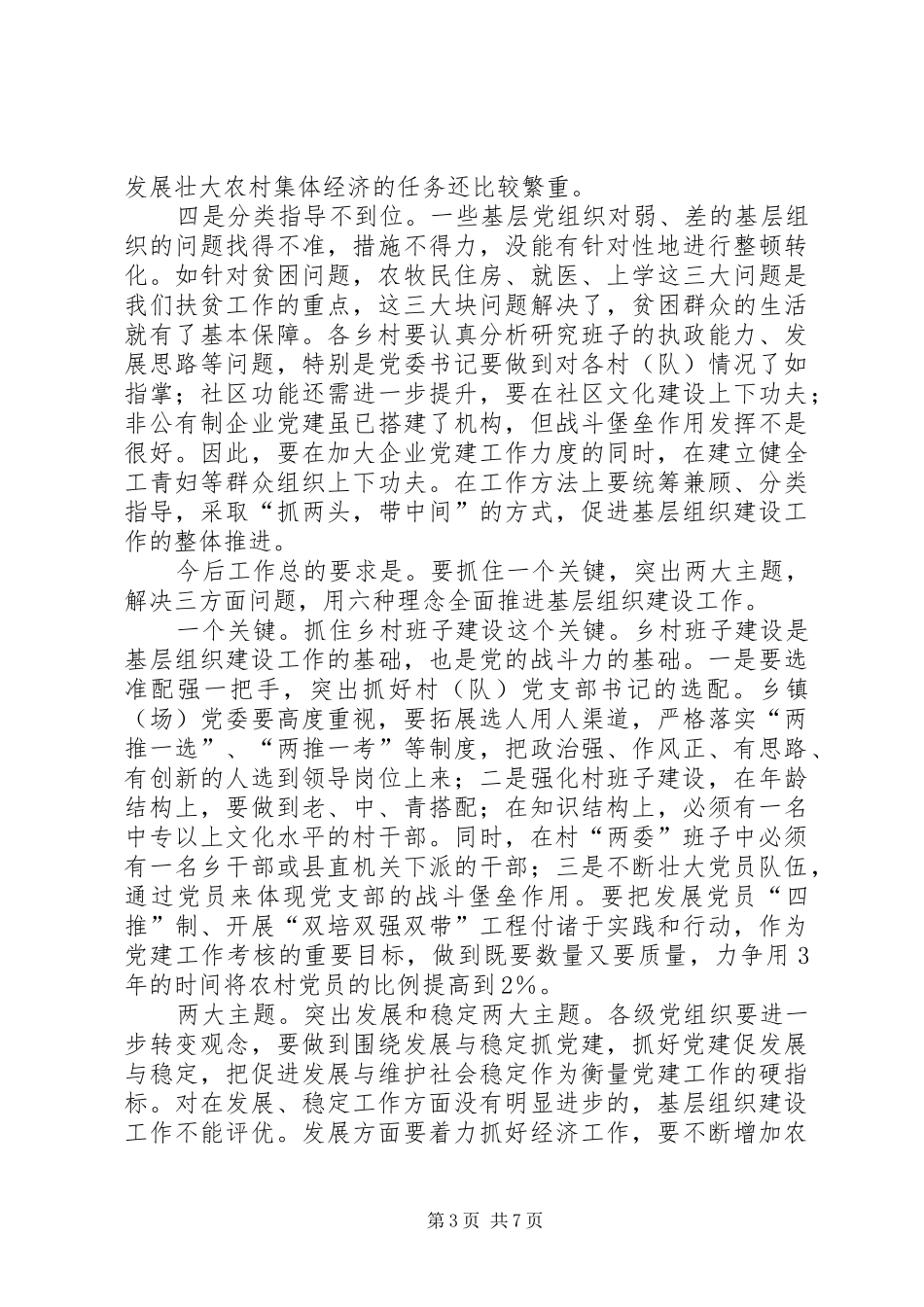 基层组织建设现场观摩会上的讲话_第3页