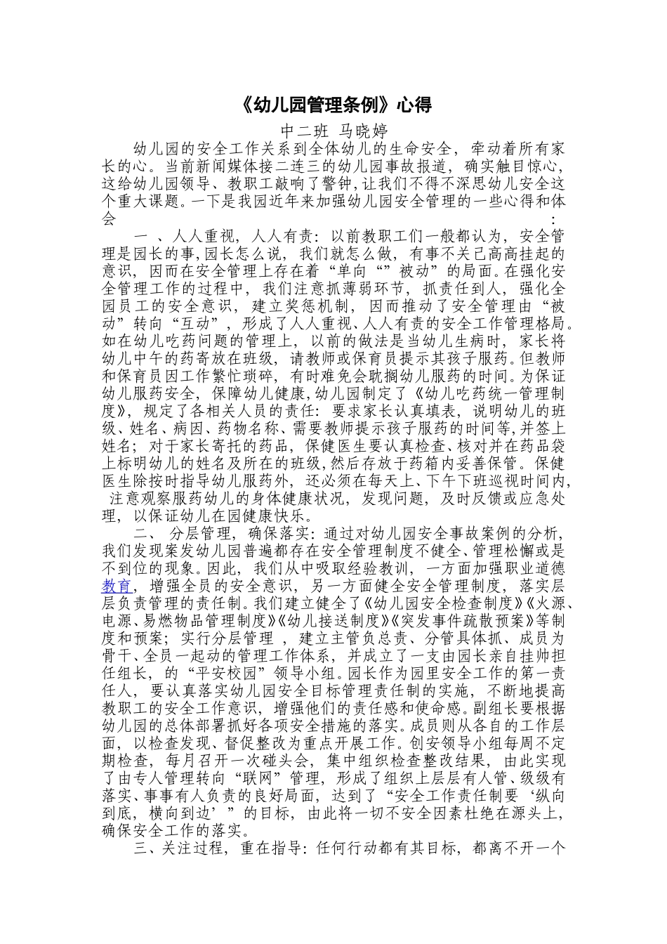 幼儿园管理条例心得_第1页