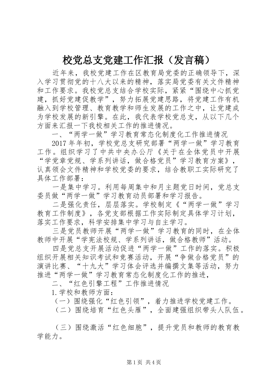 校党总支党建工作汇报（发言稿）_第1页