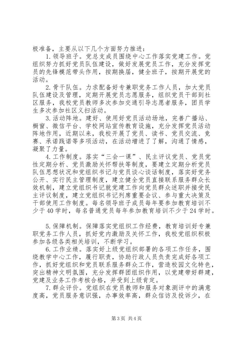 校党总支党建工作汇报（发言稿）_第3页