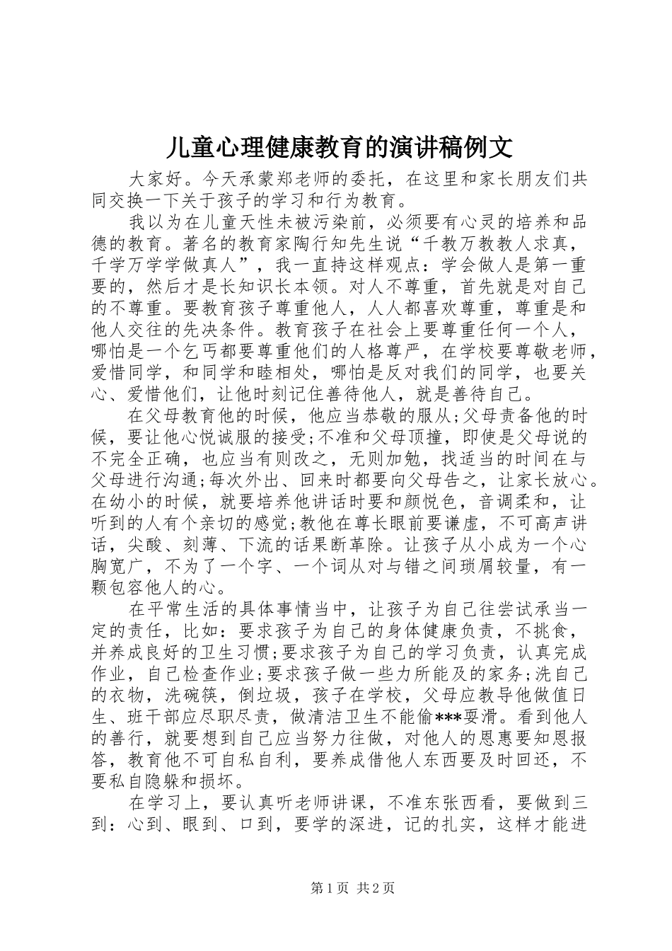儿童心理健康教育的演讲稿例文_第1页