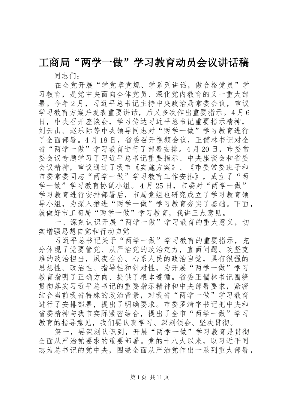 工商局“两学一做”学习教育动员会议讲话稿_第1页