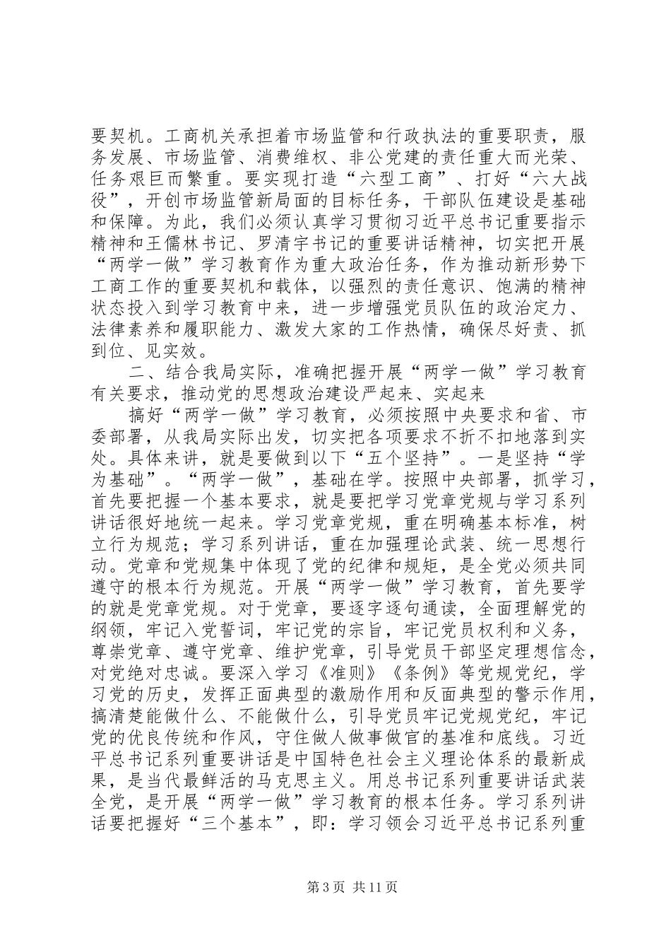 工商局“两学一做”学习教育动员会议讲话稿_第3页