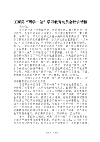 工商局“两学一做”学习教育动员会议讲话稿