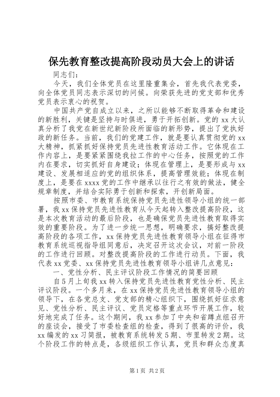 保先教育整改提高阶段动员大会上的讲话_第1页