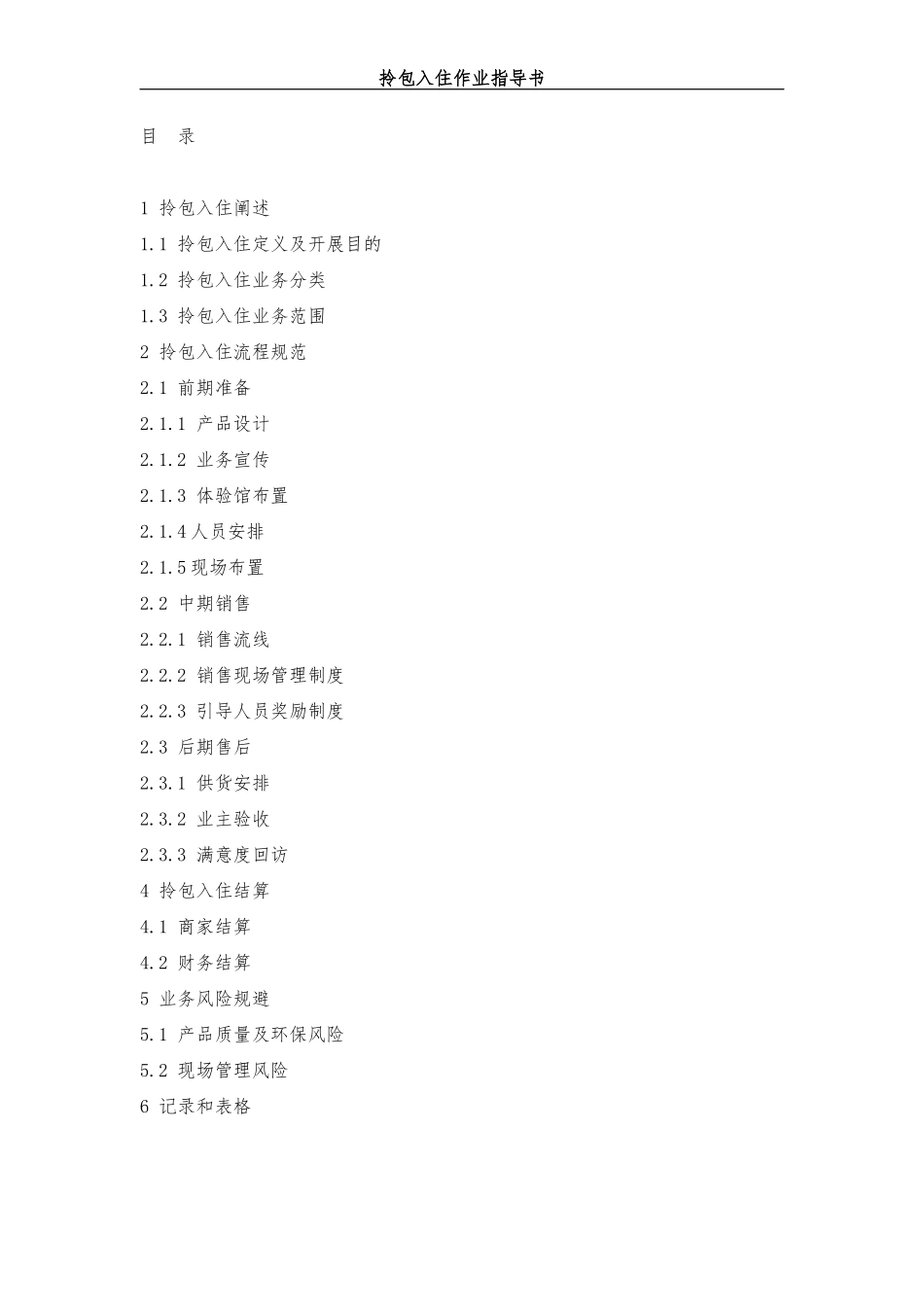 拎包入住作业指导书_第1页