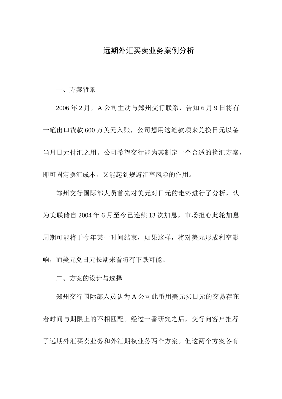 远期外汇买卖业务案例分析_第1页