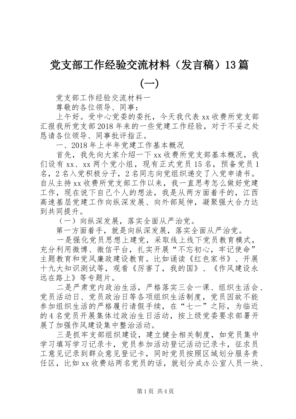 党支部工作经验交流材料（发言稿）13篇(一)_第1页