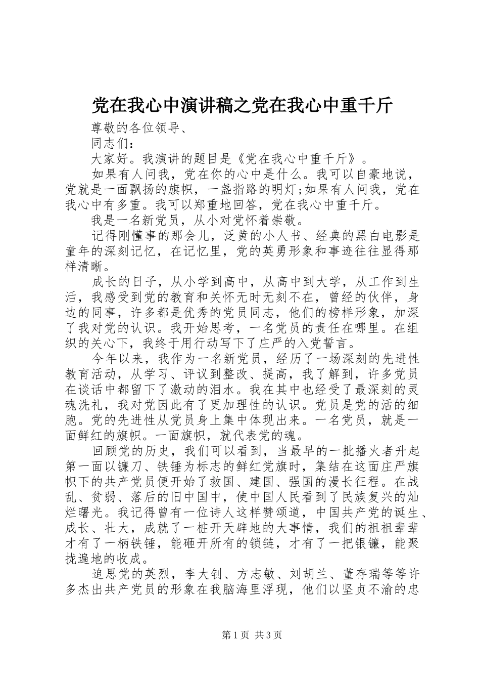 党在我心中演讲稿之党在我心中重千斤_第1页
