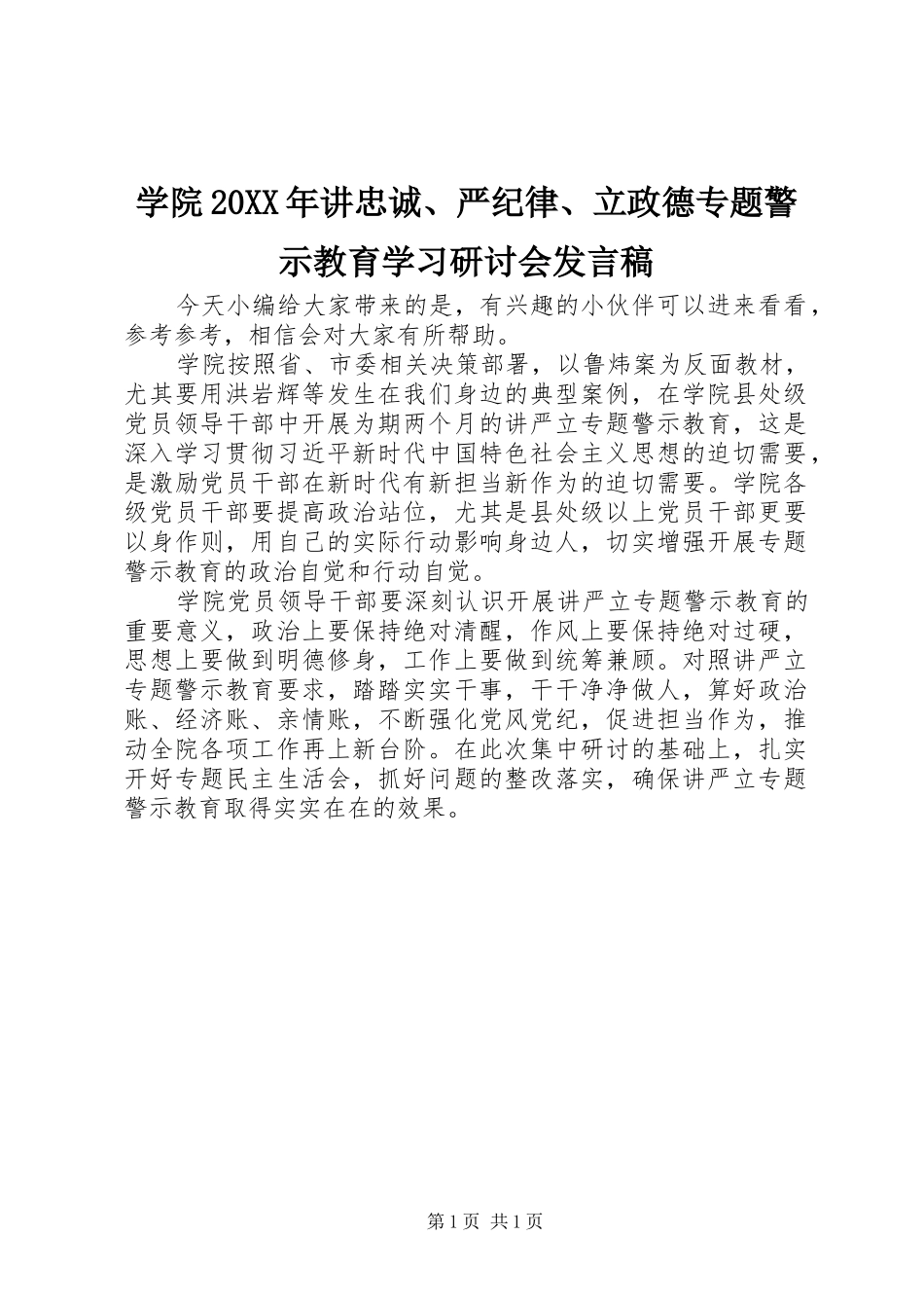 学院20XX年讲忠诚、严纪律、立政德专题警示教育学习研讨会发言稿_第1页