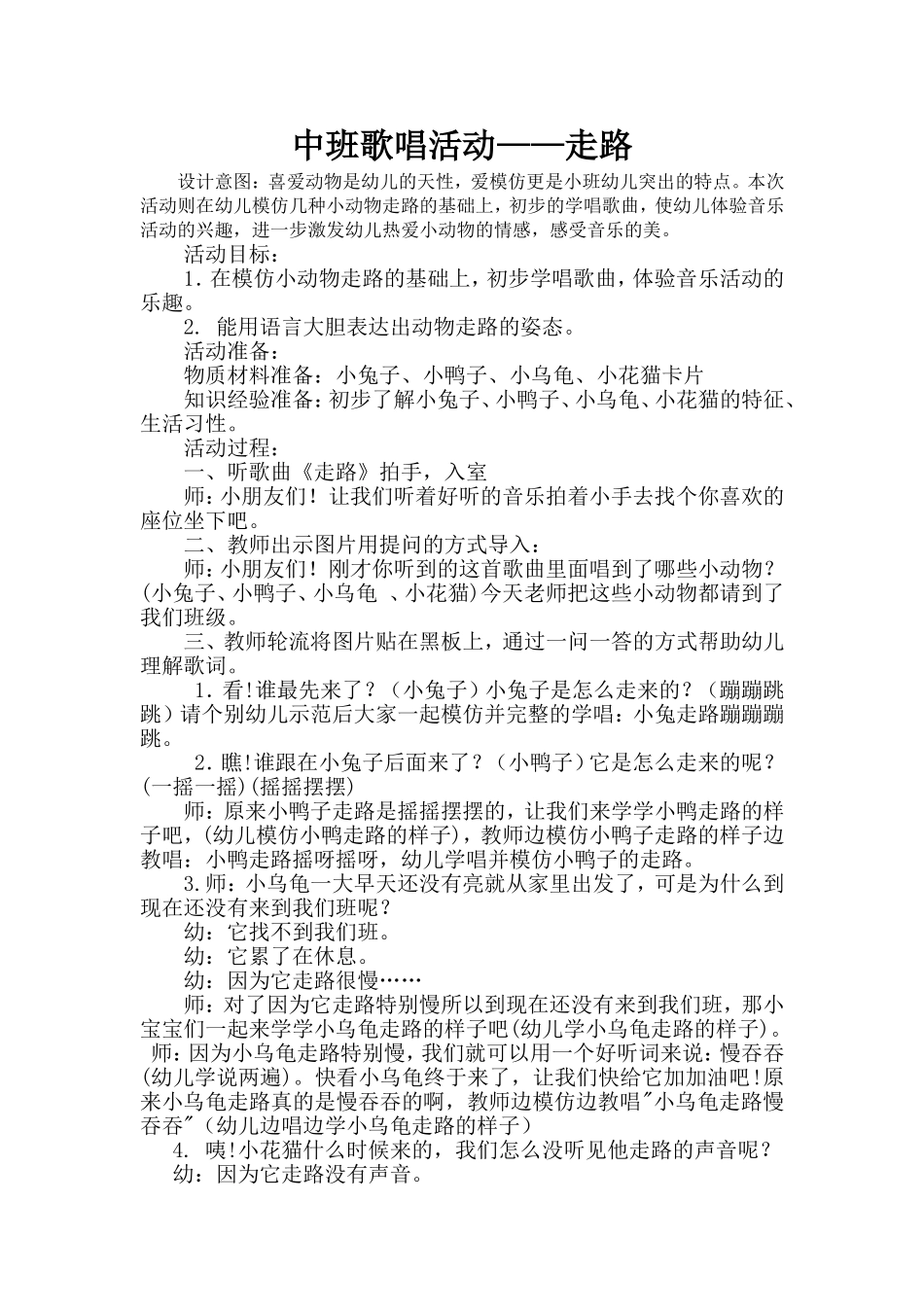 中班音乐教案 走路_第1页