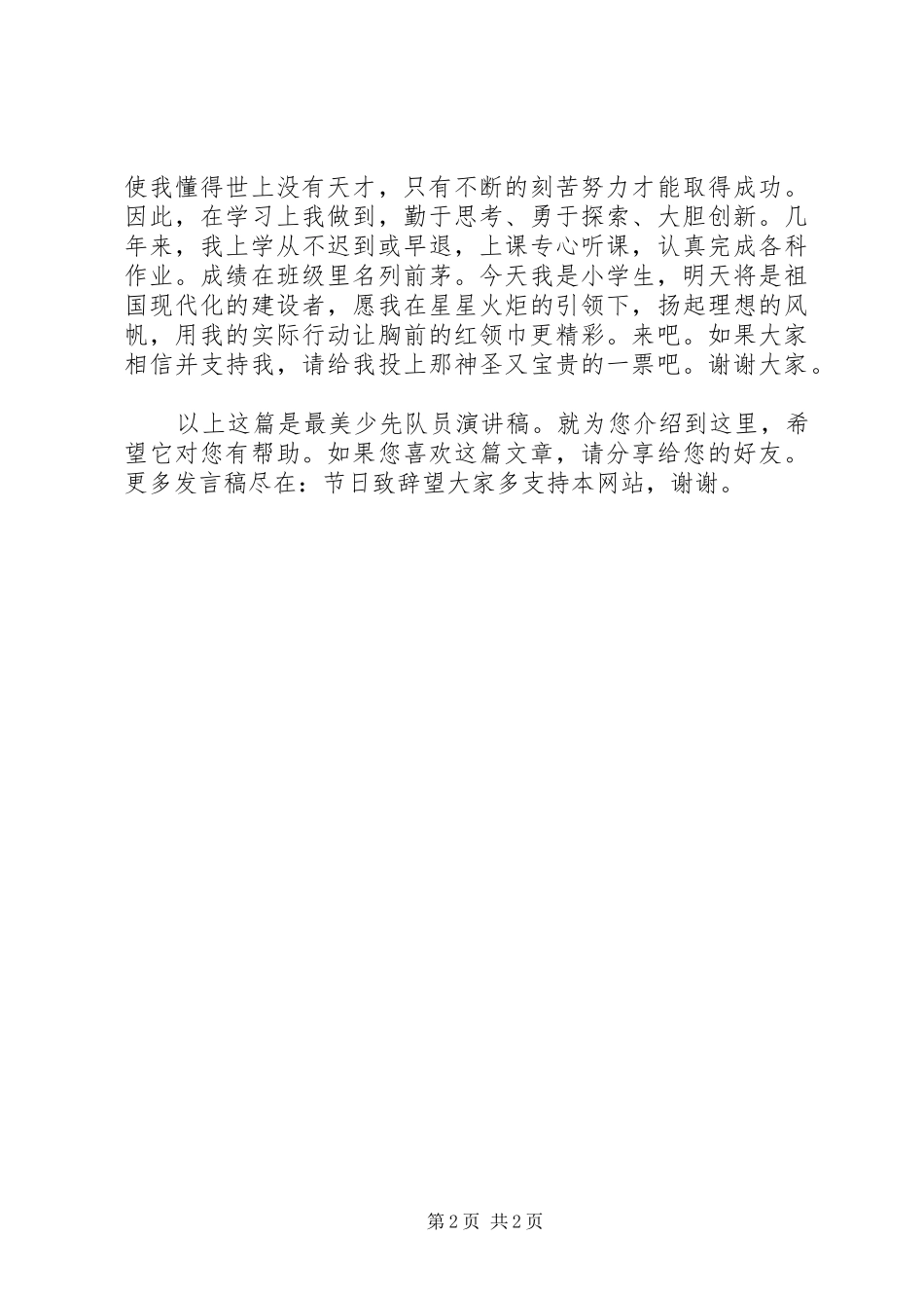 最美少先队员演讲稿_第2页