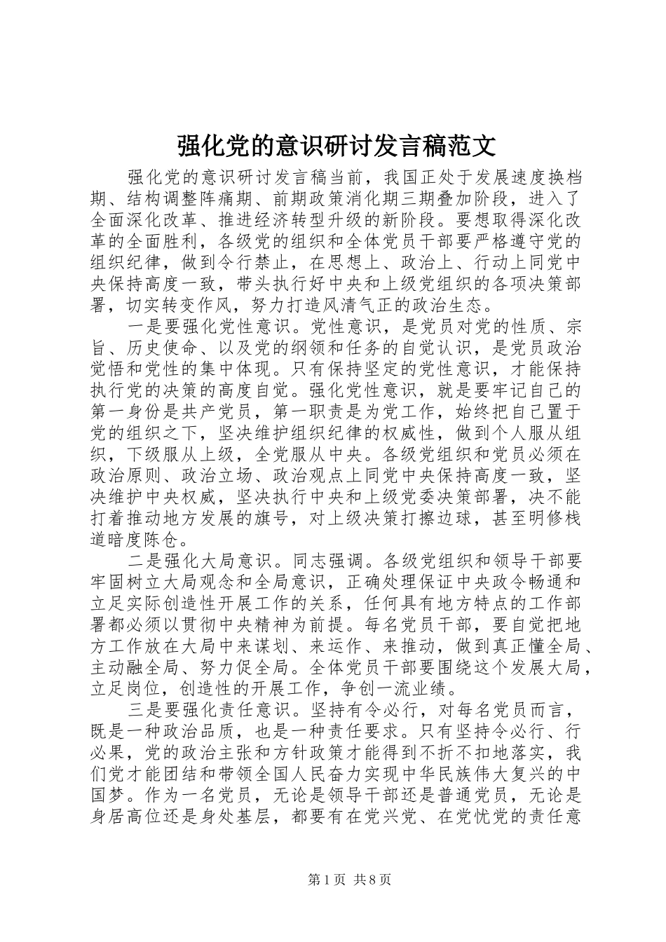 强化党的意识研讨发言稿范文_第1页