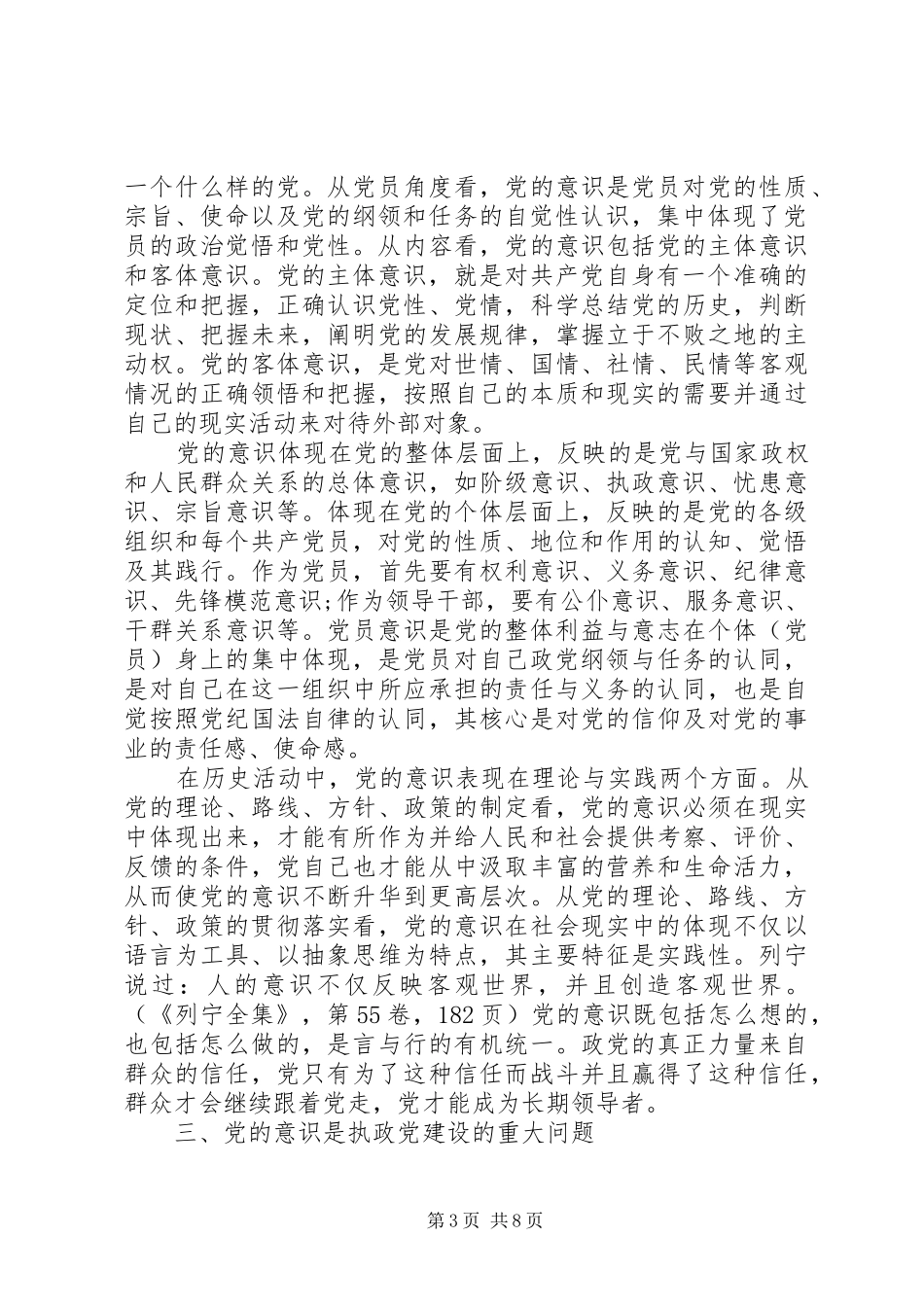 强化党的意识研讨发言稿范文_第3页