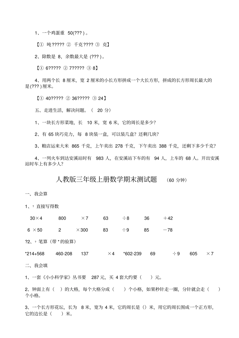 人教版小学三年级数学试题大全打印版_第2页
