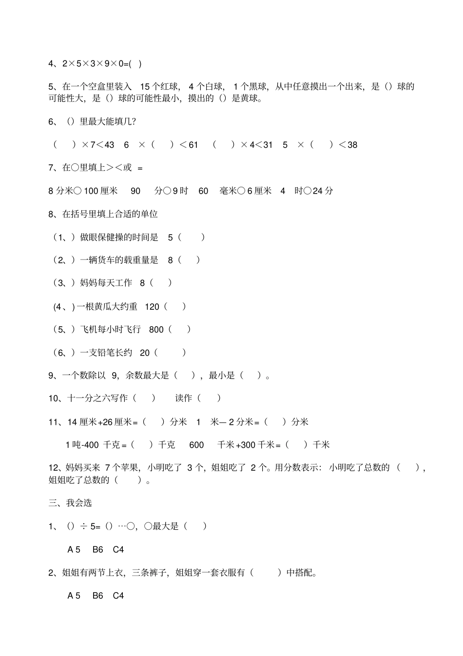 人教版小学三年级数学试题大全打印版_第3页