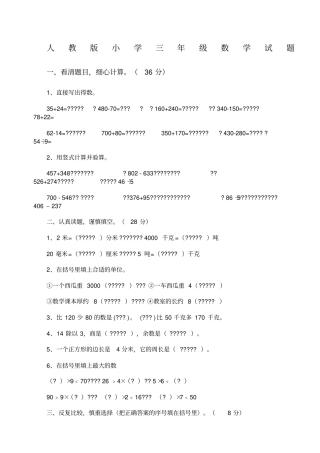 人教版小学三年级数学试题大全打印版