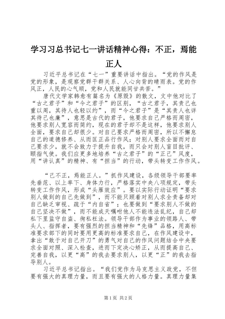 学习习总书记七一讲话精神心得：不正，焉能正人_第1页