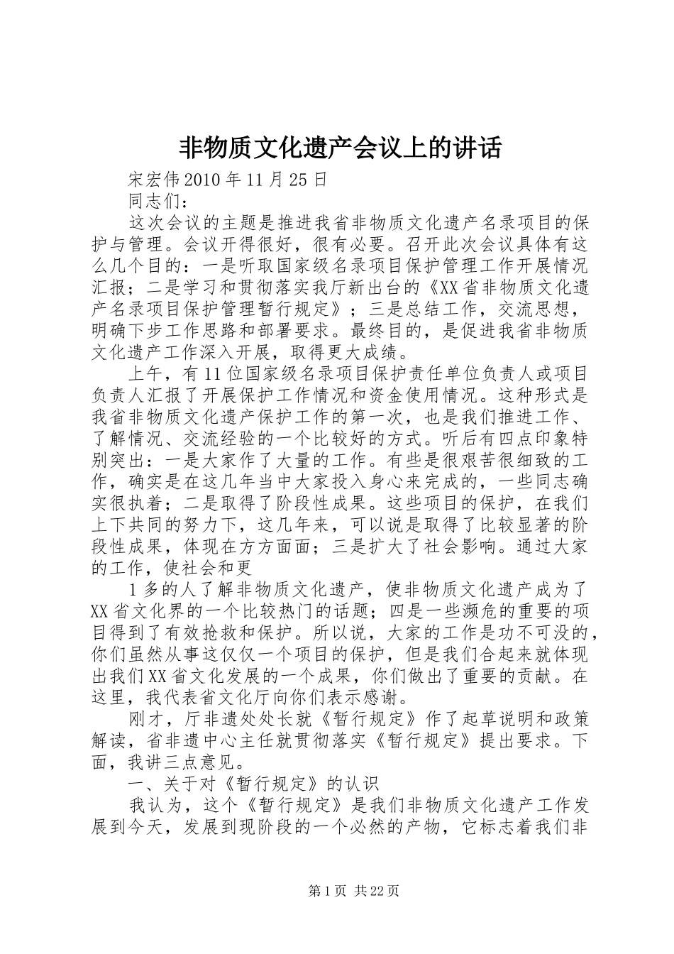 非物质文化遗产会议上的讲话_第1页