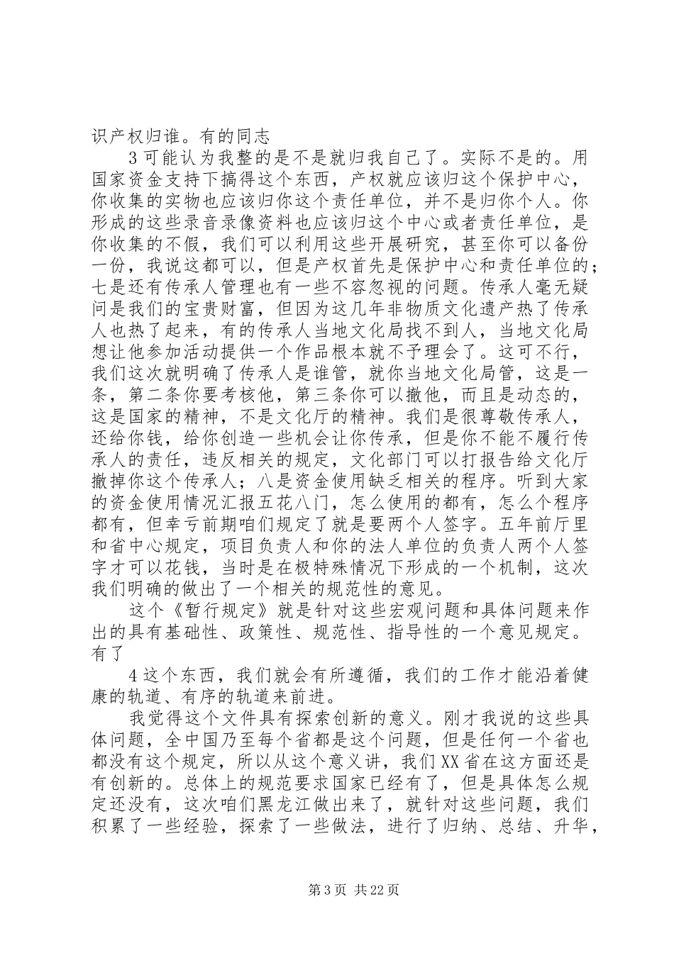 非物质文化遗产会议上的讲话_第3页