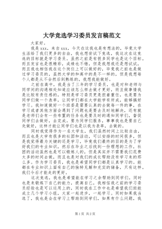 大学竞选学习委员发言稿范文