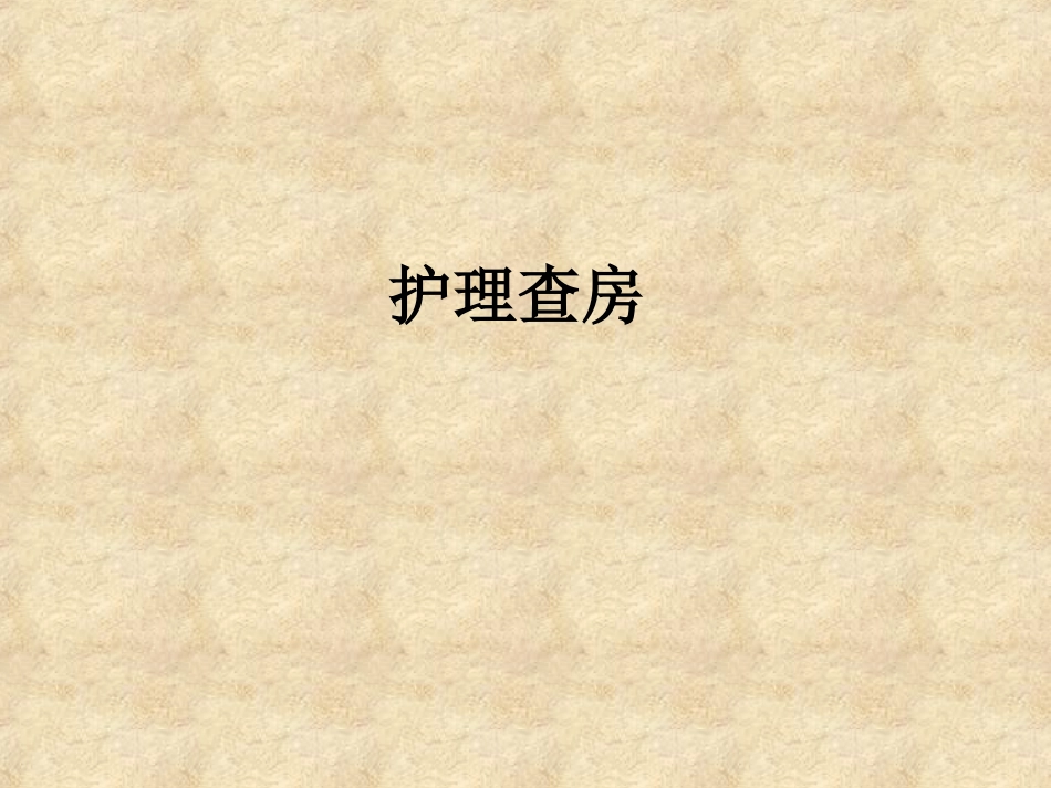 帕金森综合征的护理查房_第1页