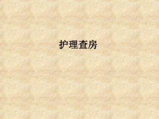 帕金森综合征的护理查房