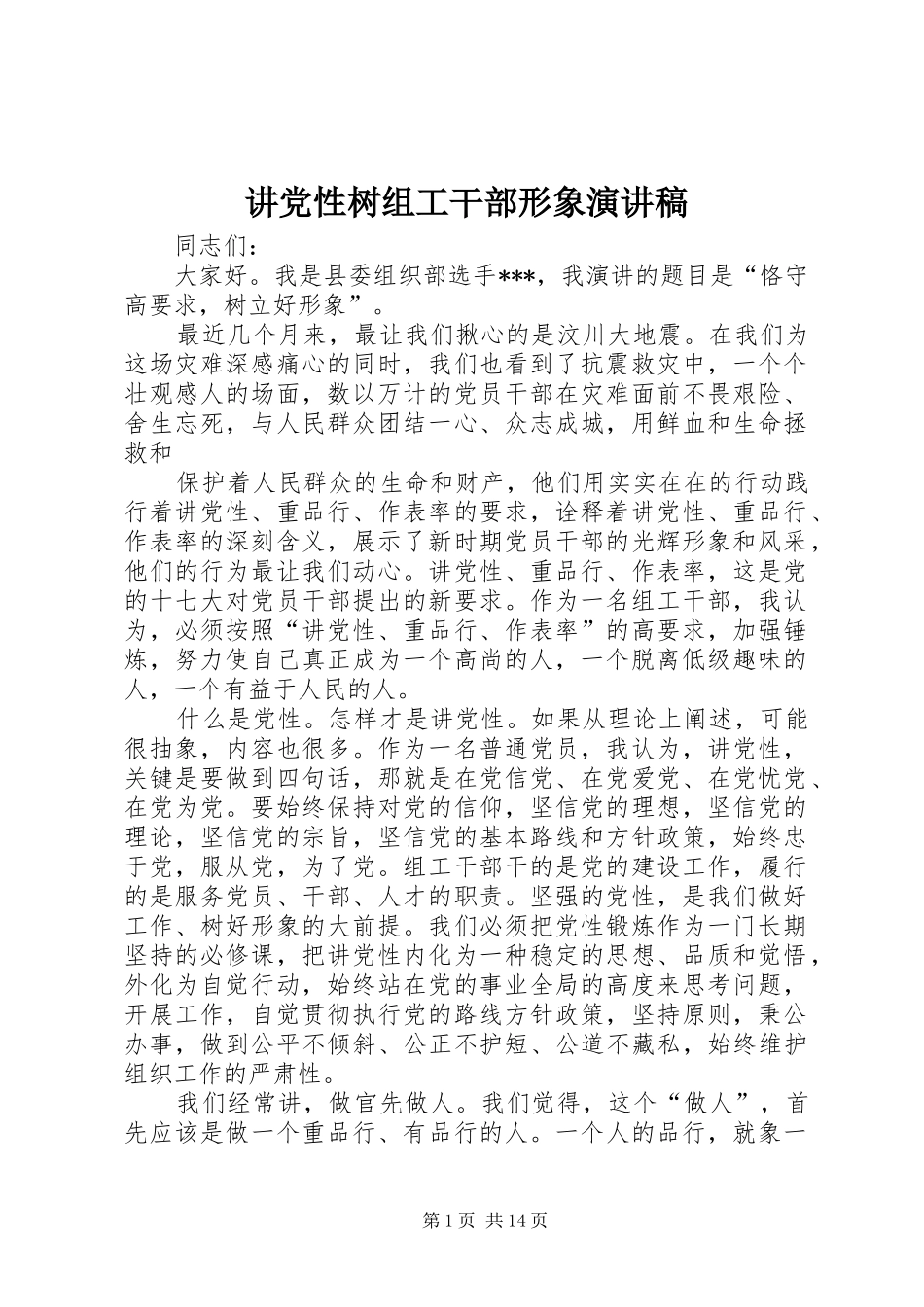 讲党性树组工干部形象演讲稿_第1页