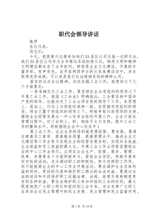 职代会领导讲话