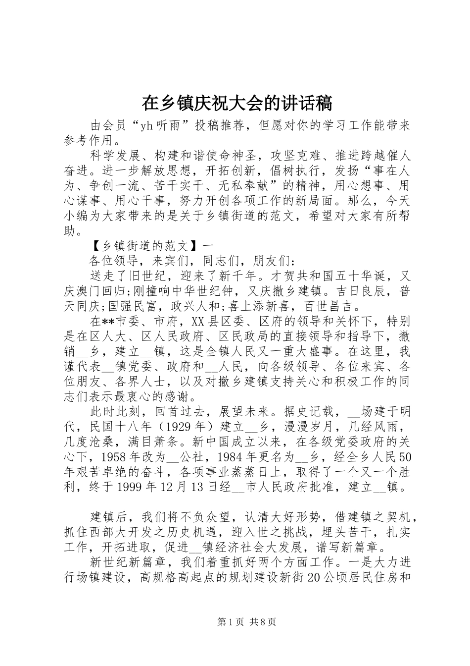 在乡镇庆祝大会的讲话稿_第1页