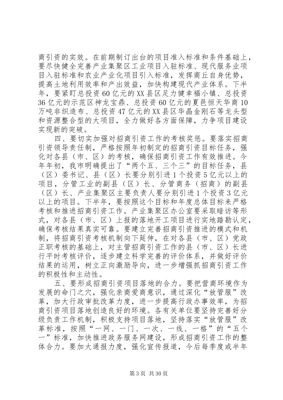 招商引资工作推进会讲话稿（五篇）_第3页