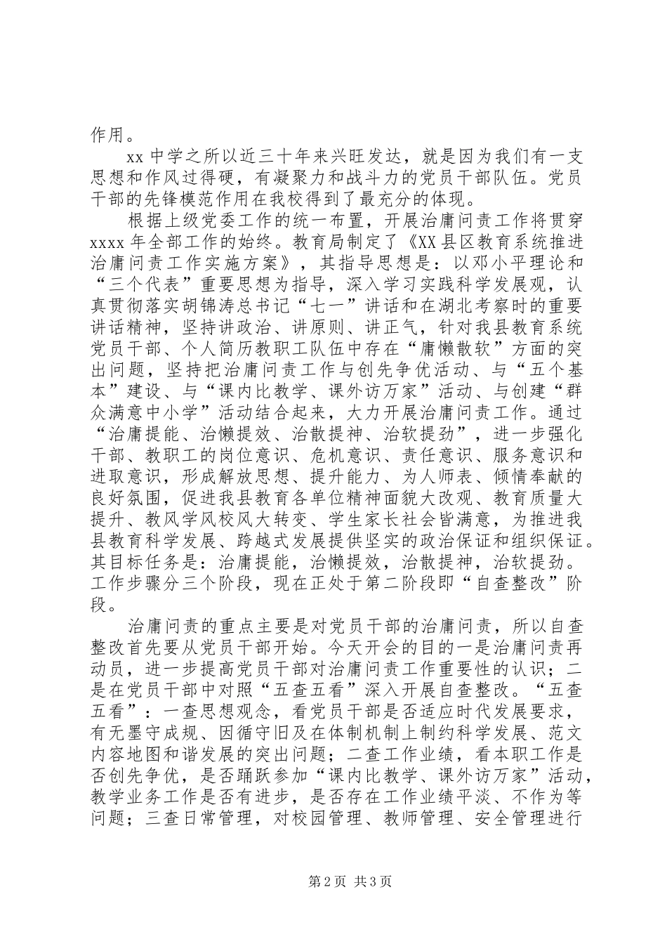 全校推进治庸问责工作党员大会领导讲话_第2页