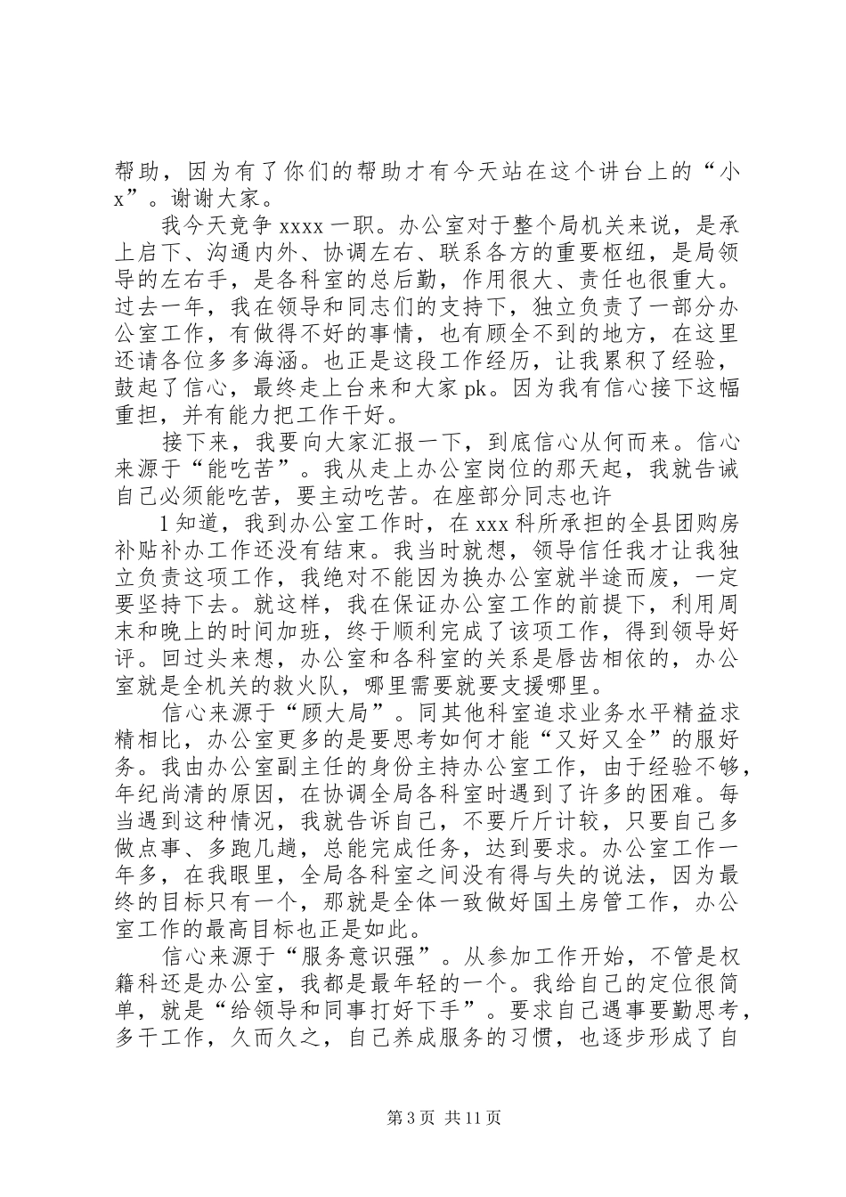 医院办公室主任竞争上岗演讲稿_第3页