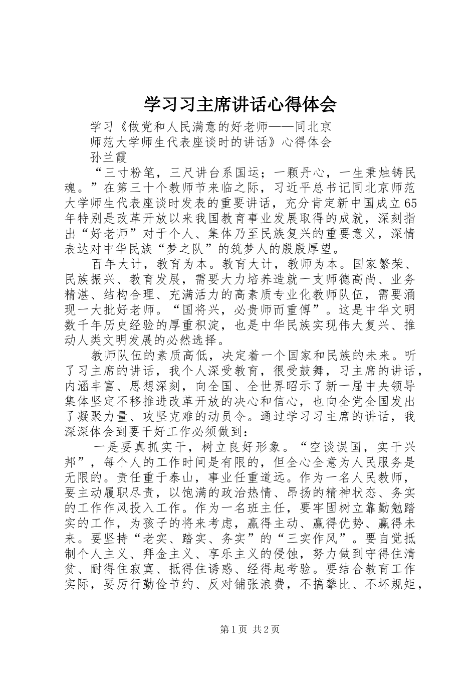 学习习主席讲话心得体会_2_第1页