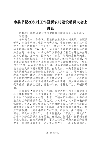 市委书记在农村工作暨新农村建设动员大会上讲话
