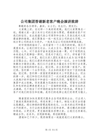 公司集团答谢新老客户晚会演讲致辞