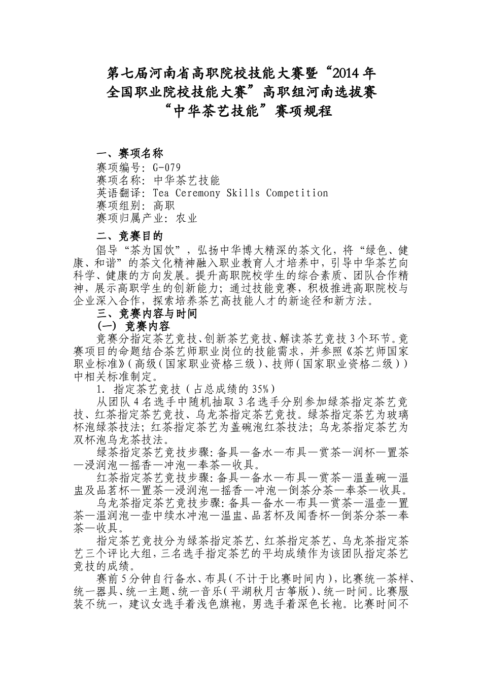 中华茶艺技能比赛规程_第1页