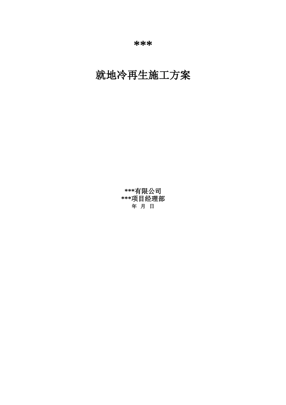 就地冷再生施工方案_第1页