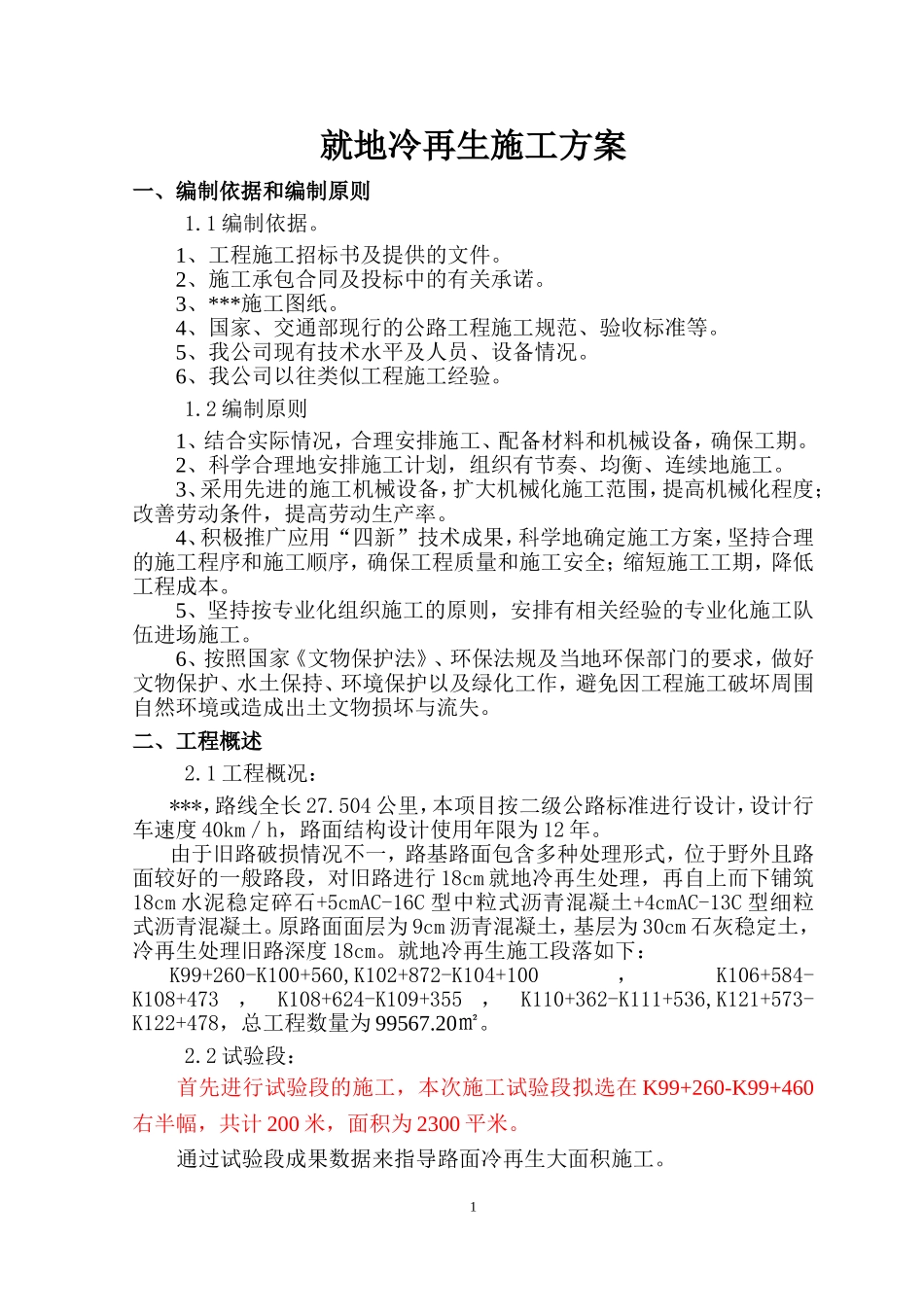 就地冷再生施工方案_第3页