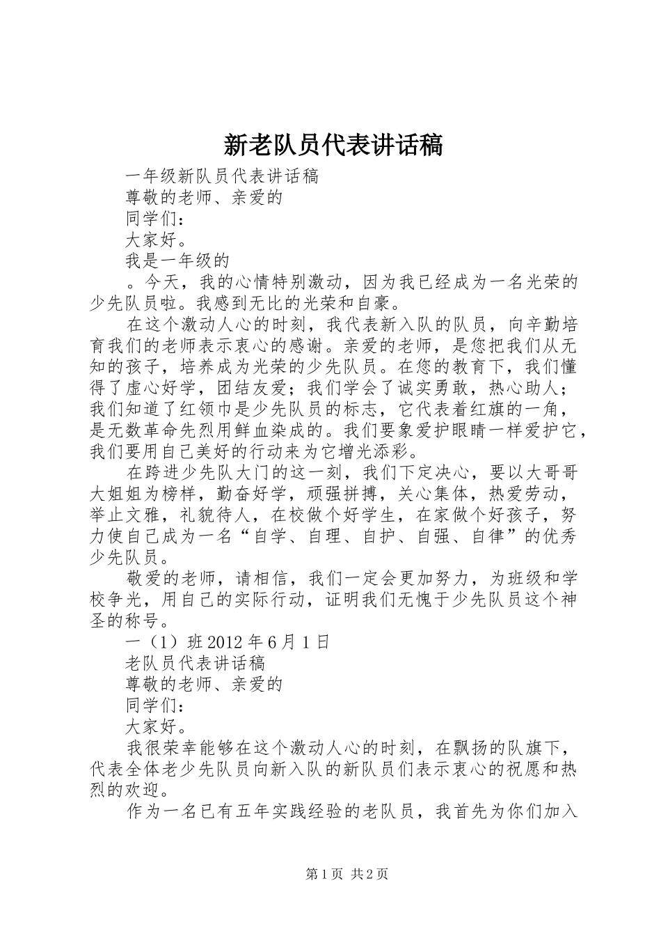 新老队员代表讲话稿_第1页