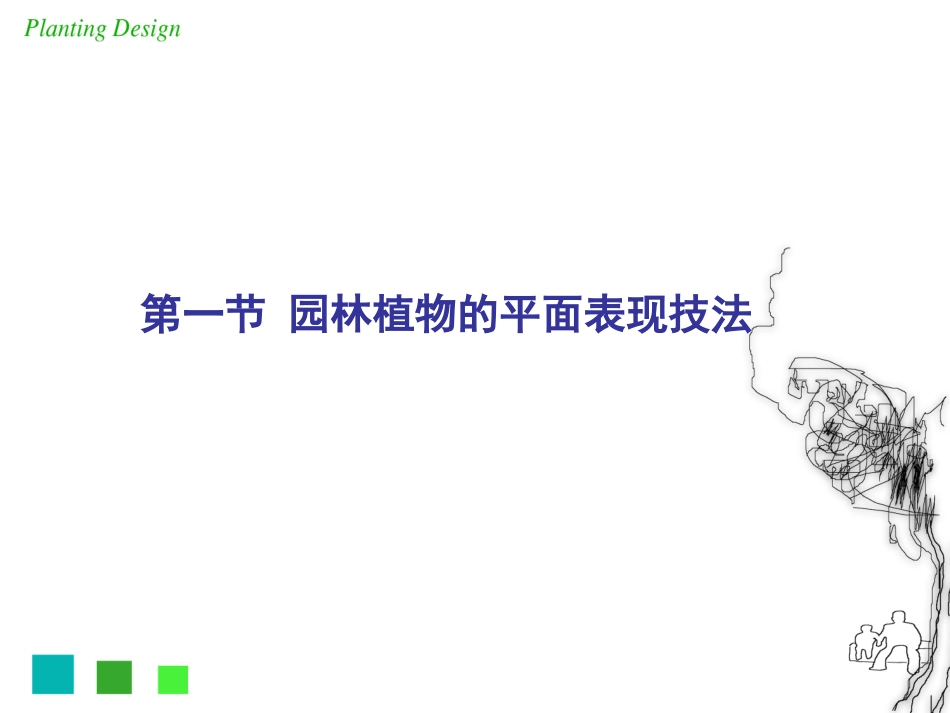 园林绿化手绘表现技法_第2页