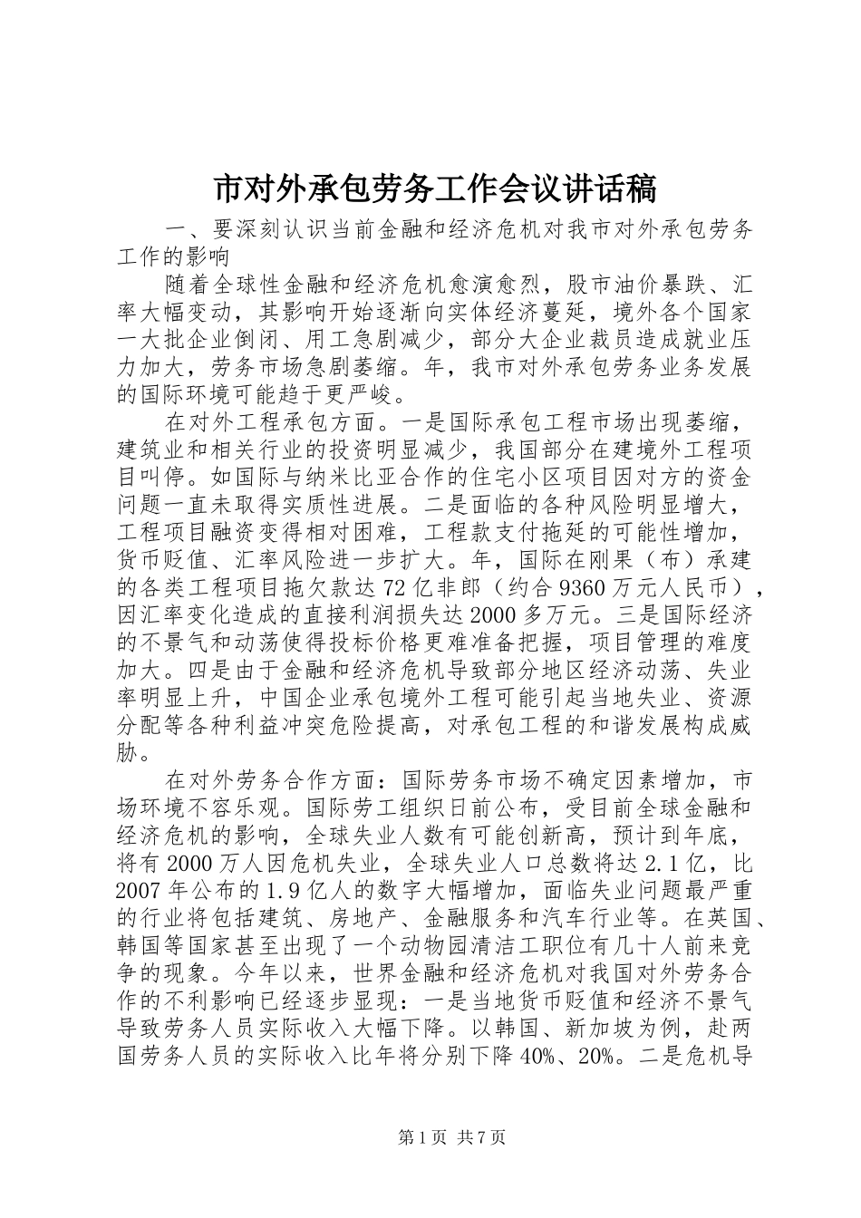 市对外承包劳务工作会议讲话稿_第1页